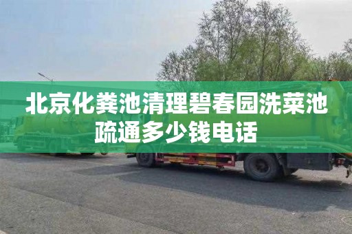 北京化粪池清理碧春园洗菜池疏通多少钱电话