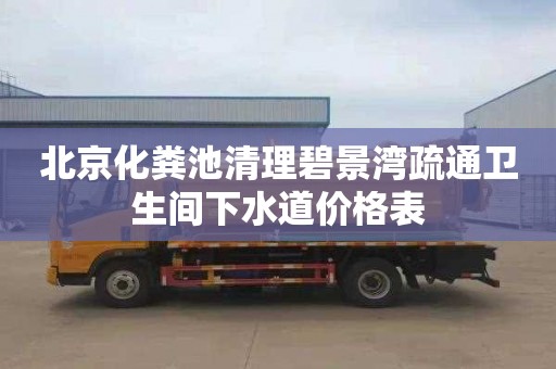 北京化粪池清理碧景湾疏通卫生间下水道价格表