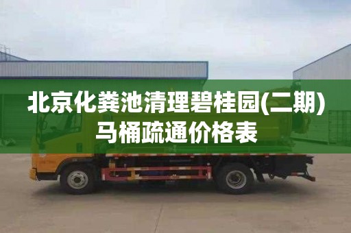 北京化粪池清理碧桂园(二期)马桶疏通价格表
