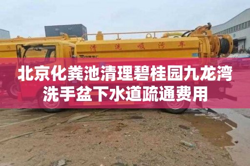 北京化粪池清理碧桂园九龙湾洗手盆下水道疏通费用