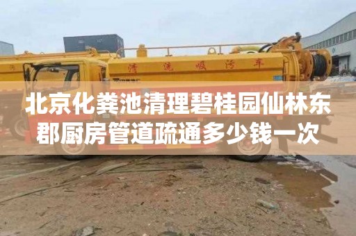 北京化粪池清理碧桂园仙林东郡厨房管道疏通多少钱一次