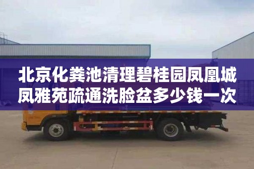 北京化粪池清理碧桂园凤凰城凤雅苑疏通洗脸盆多少钱一次
