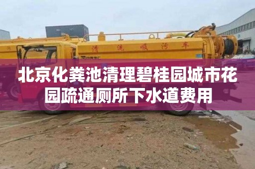 北京化粪池清理碧桂园城市花园疏通厕所下水道费用