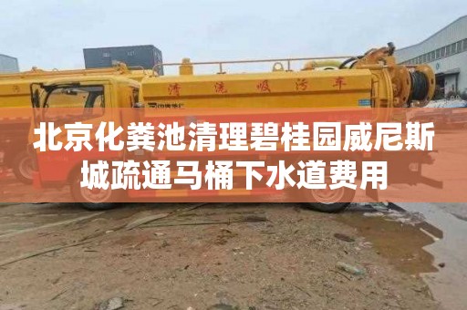北京化粪池清理碧桂园威尼斯城疏通马桶下水道费用