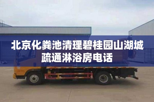 北京化粪池清理碧桂园山湖城疏通淋浴房电话