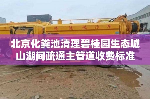 北京化粪池清理碧桂园生态城山湖间疏通主管道收费标准