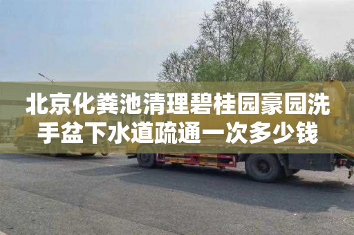 北京化粪池清理碧桂园豪园洗手盆下水道疏通一次多少钱