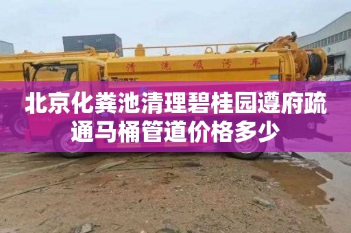 北京化粪池清理碧桂园遵府疏通马桶管道价格多少