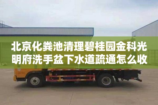北京化粪池清理碧桂园金科光明府洗手盆下水道疏通怎么收费