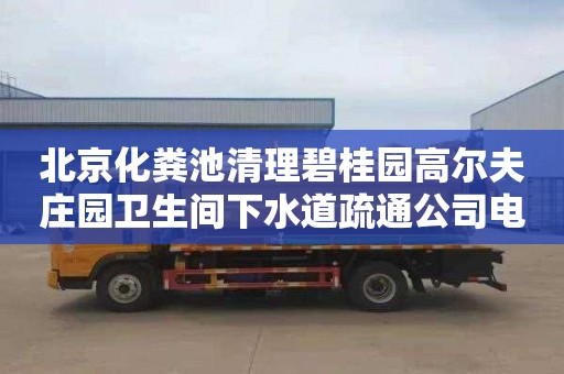 北京化粪池清理碧桂园高尔夫庄园卫生间下水道疏通公司电话