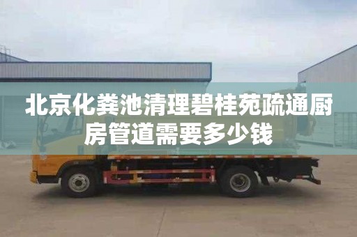北京化粪池清理碧桂苑疏通厨房管道需要多少钱