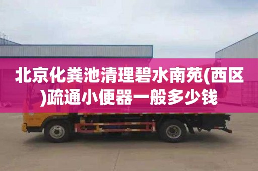 北京化粪池清理碧水南苑(西区)疏通小便器一般多少钱