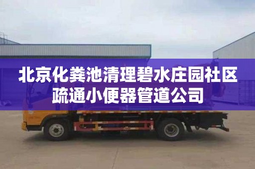 北京化粪池清理碧水庄园社区疏通小便器管道公司