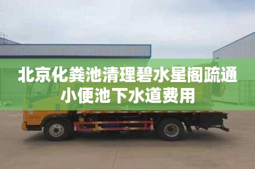 北京化粪池清理碧水星阁疏通小便池下水道费用