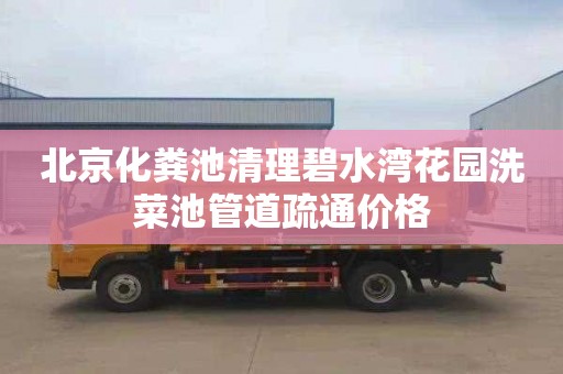 北京化粪池清理碧水湾花园洗菜池管道疏通价格