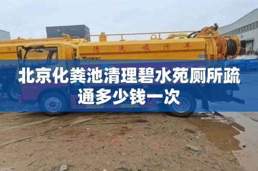 北京化粪池清理碧水苑厕所疏通多少钱一次