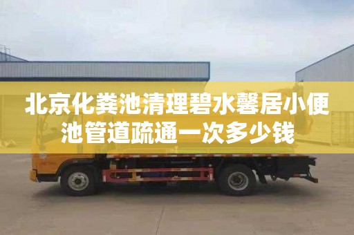 北京化粪池清理碧水馨居小便池管道疏通一次多少钱