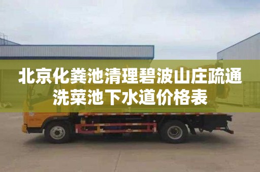 北京化粪池清理碧波山庄疏通洗菜池下水道价格表