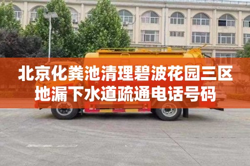 北京化粪池清理碧波花园三区地漏下水道疏通电话号码