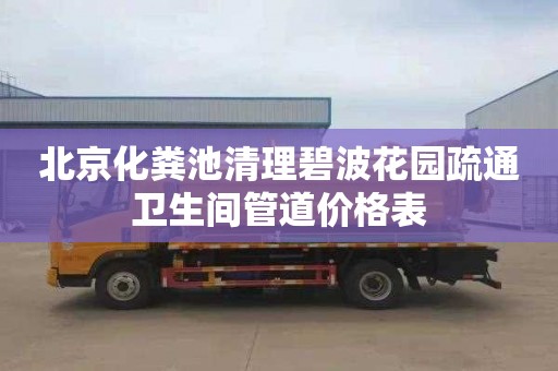 北京化粪池清理碧波花园疏通卫生间管道价格表