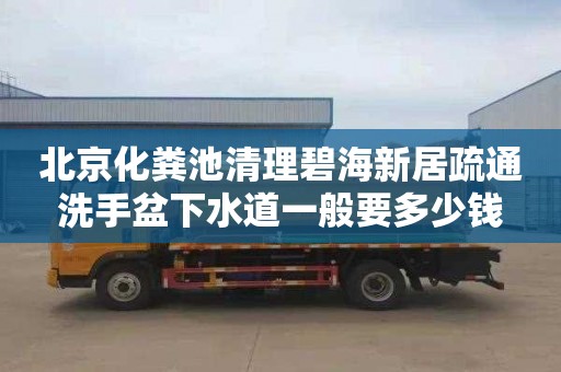 北京化粪池清理碧海新居疏通洗手盆下水道一般要多少钱