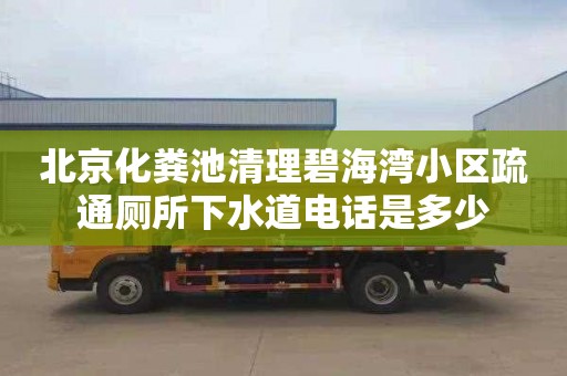 北京化粪池清理碧海湾小区疏通厕所下水道电话是多少
