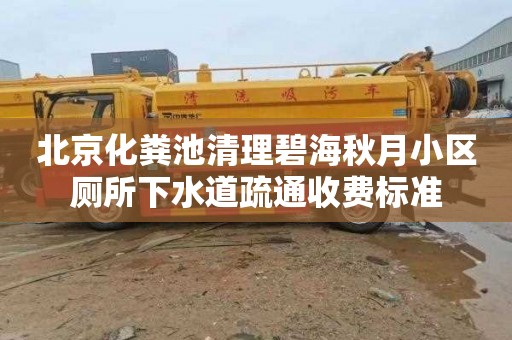 北京化粪池清理碧海秋月小区厕所下水道疏通收费标准