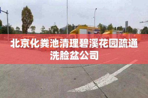 北京化粪池清理碧溪花园疏通洗脸盆公司