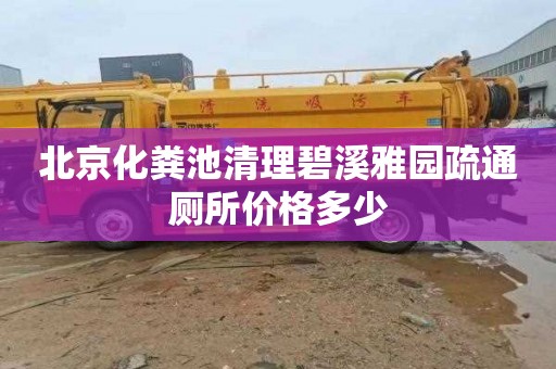 北京化粪池清理碧溪雅园疏通厕所价格多少