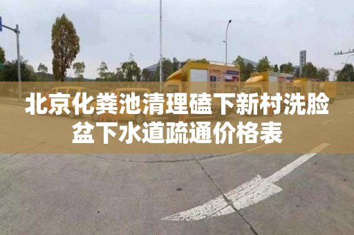 北京化粪池清理磕下新村洗脸盆下水道疏通价格表