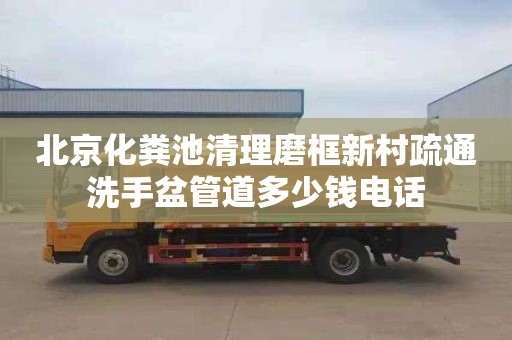 北京化粪池清理磨框新村疏通洗手盆管道多少钱电话