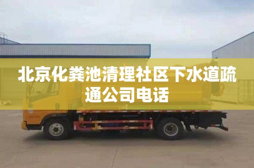 北京化粪池清理社区下水道疏通公司电话