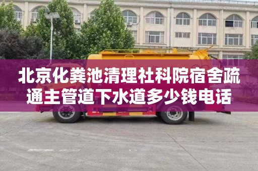 北京化粪池清理社科院宿舍疏通主管道下水道多少钱电话