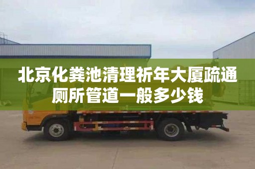 北京化粪池清理祈年大厦疏通厕所管道一般多少钱