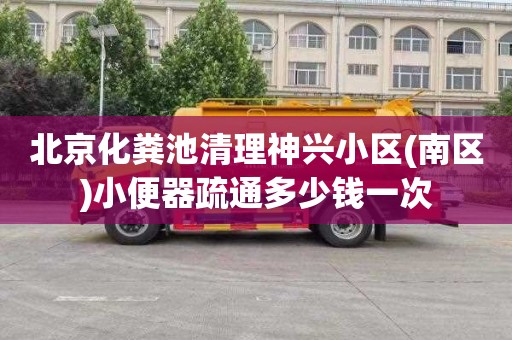 北京化粪池清理神兴小区(南区)小便器疏通多少钱一次
