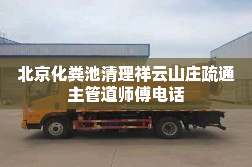 北京化粪池清理祥云山庄疏通主管道师傅电话