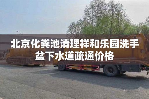 北京化粪池清理祥和乐园洗手盆下水道疏通价格