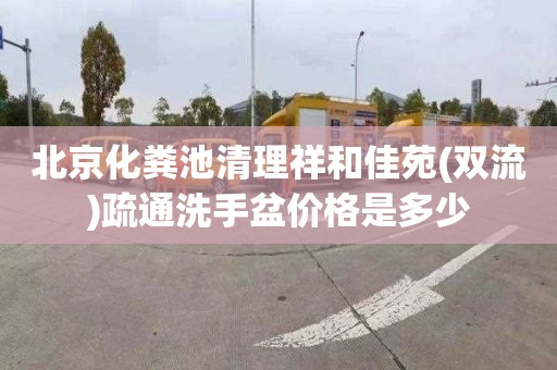 北京化粪池清理祥和佳苑(双流)疏通洗手盆价格是多少