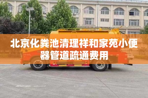 北京化粪池清理祥和家苑小便器管道疏通费用