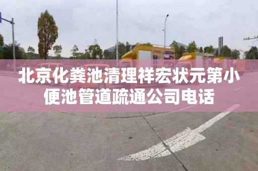 北京化粪池清理祥宏状元第小便池管道疏通公司电话