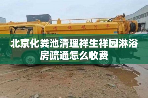 北京化粪池清理祥生祥园淋浴房疏通怎么收费