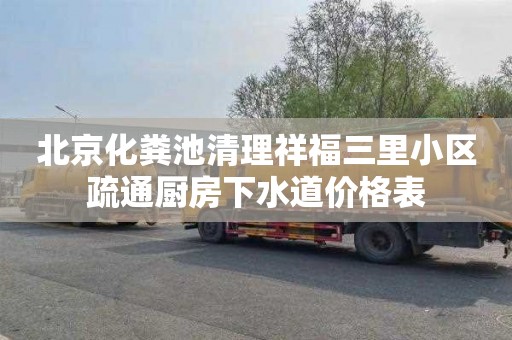 北京化粪池清理祥福三里小区疏通厨房下水道价格表