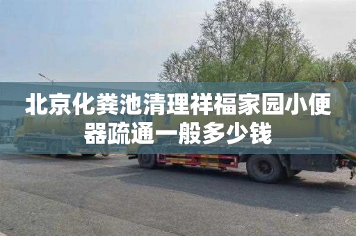 北京化粪池清理祥福家园小便器疏通一般多少钱