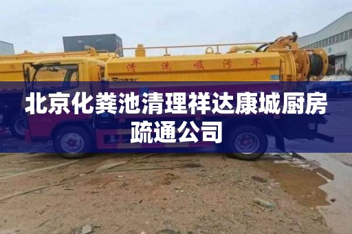 北京化粪池清理祥达康城厨房疏通公司