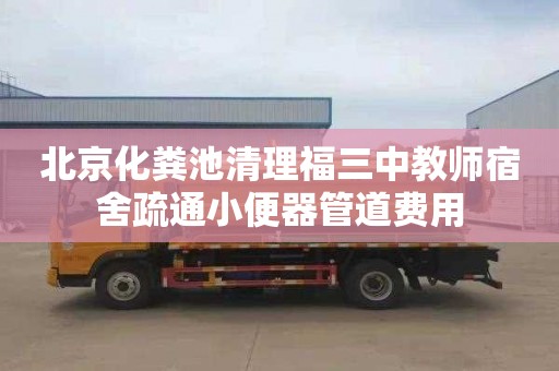 北京化粪池清理福三中教师宿舍疏通小便器管道费用