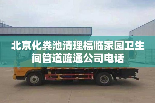 北京化粪池清理福临家园卫生间管道疏通公司电话