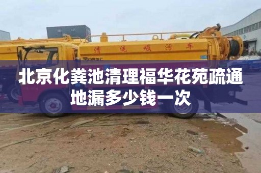 北京化粪池清理福华花苑疏通地漏多少钱一次