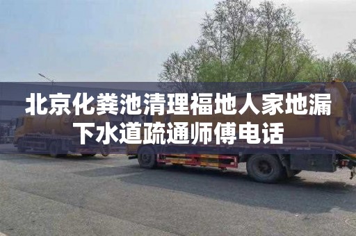北京化粪池清理福地人家地漏下水道疏通师傅电话
