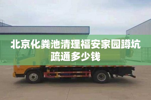 北京化粪池清理福安家园蹲坑疏通多少钱