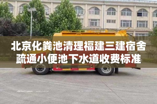 北京化粪池清理福建三建宿舍疏通小便池下水道收费标准